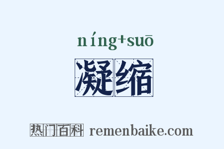 凝缩是什么意思的图片